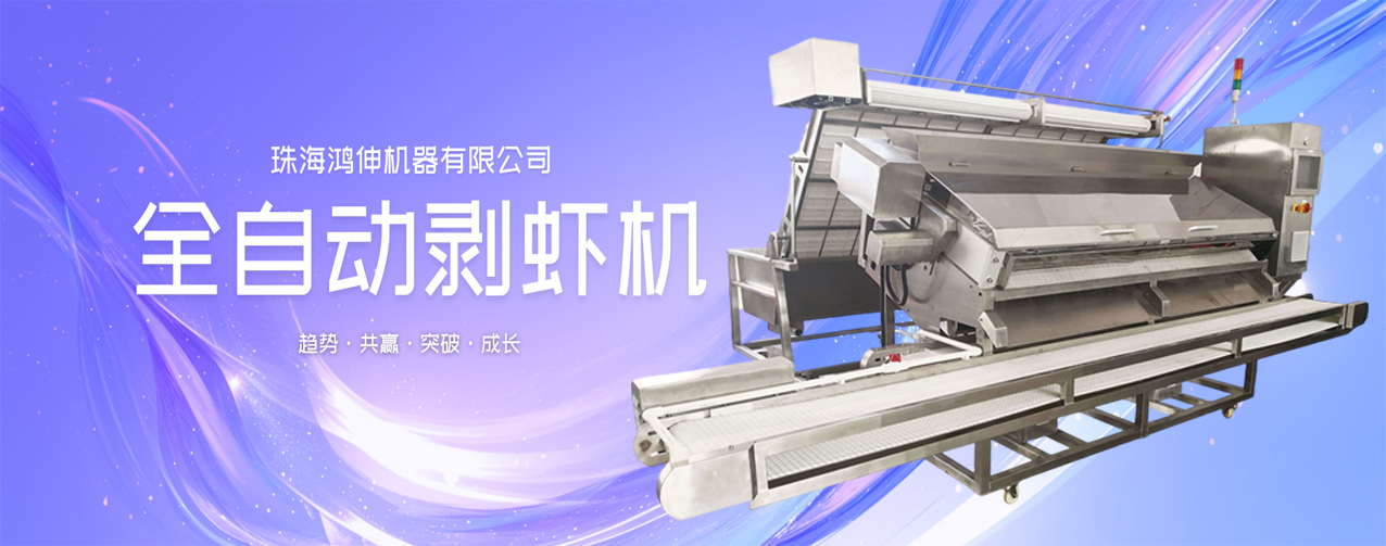 自動剝蝦機(jī)